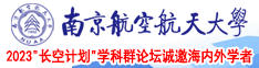 大鸡吧视频在线观看南京航空航天大学2023“长空计划”学科群论坛诚邀海内外学者